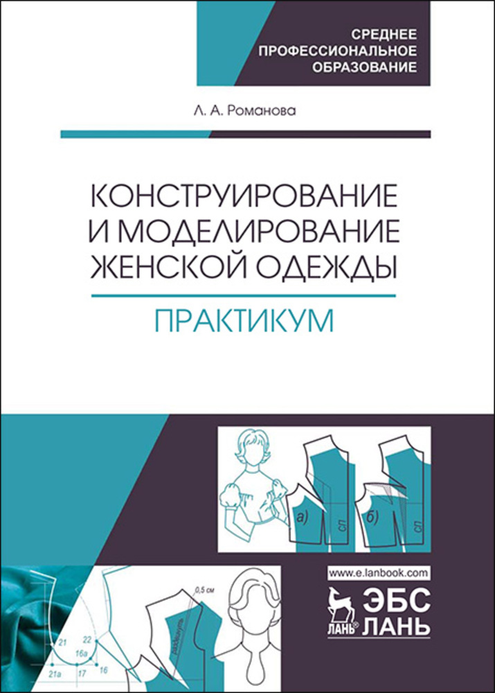 «Конструирование и моделирование женской одежды. Практикум», Л. А ...