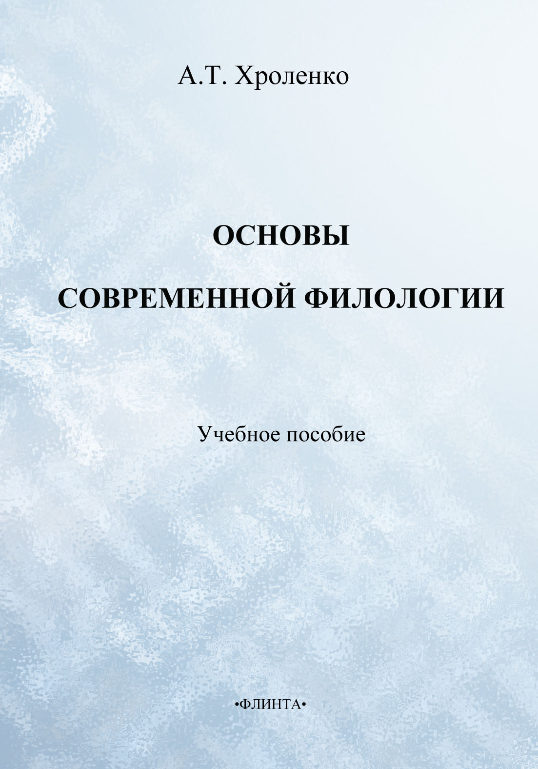 филология это в языкознании. филология и лингвистика. основы филологии. основы филологии. чувакин основы филологии.