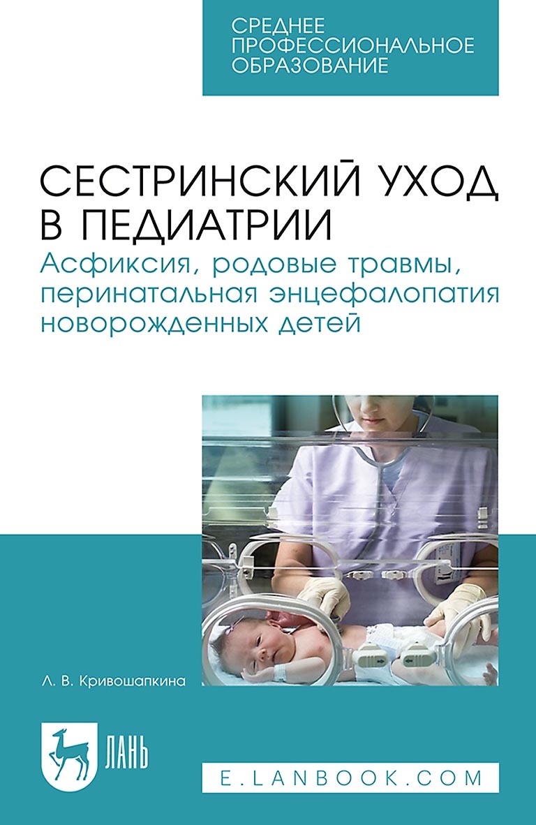 «Сестринский уход в педиатрии. Асфиксия, родовые травмы, перинатальная ...