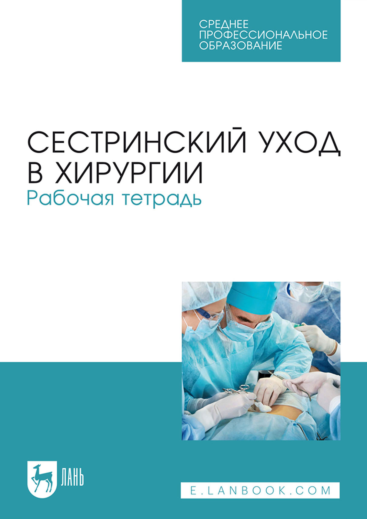 «Сестринский уход в хирургии. Рабочая тетрадь. Учебное пособие для СПО ...