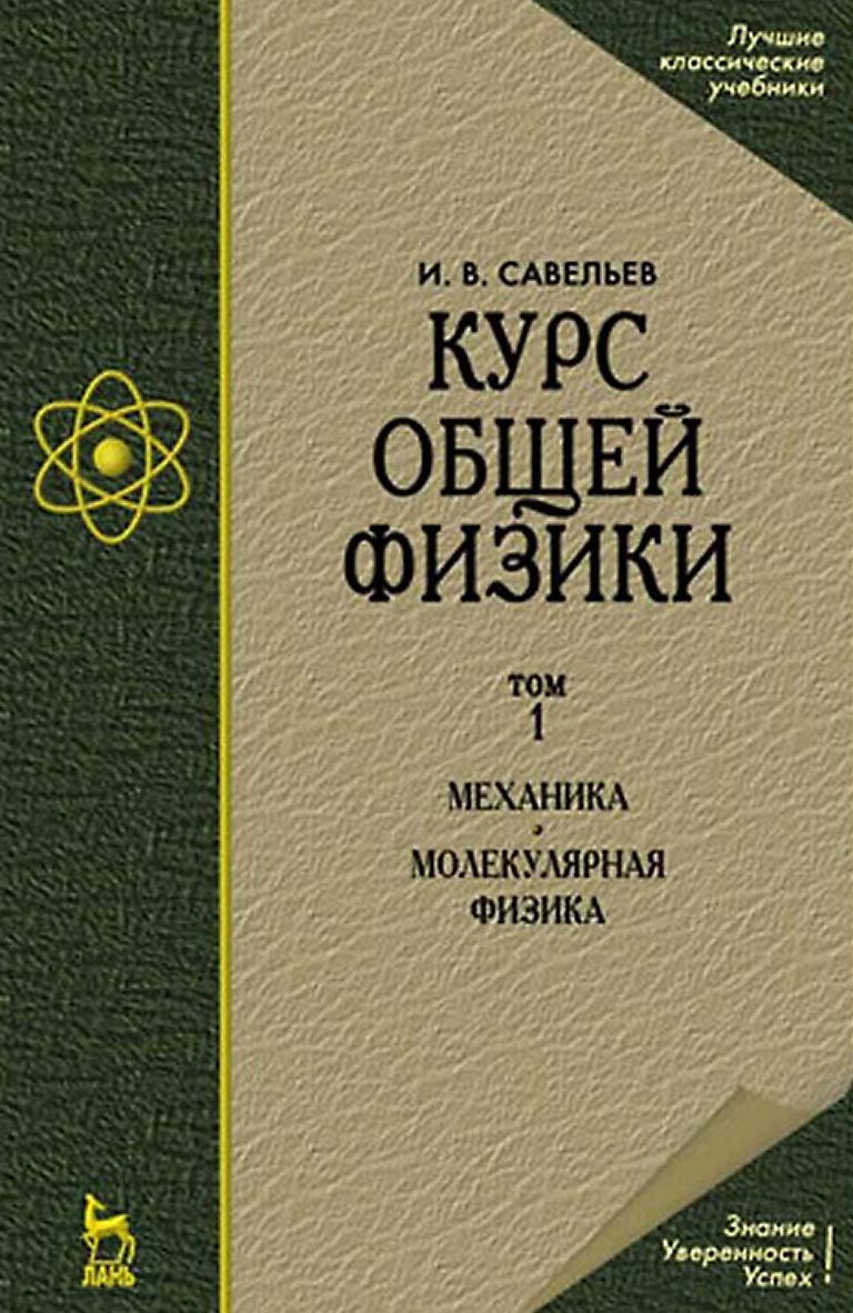 «Курс общей физики. Том 1: Механика. Молекулярная физика. Учебник для ...