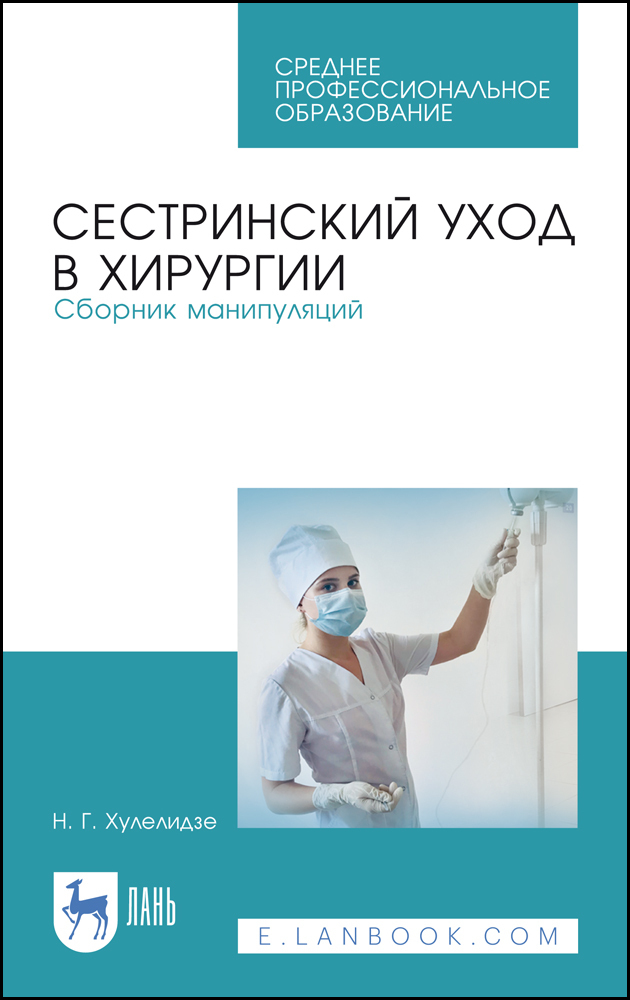 Сестринский уход в хирургии. Сборник манипуляций. Учебное пособие для ...