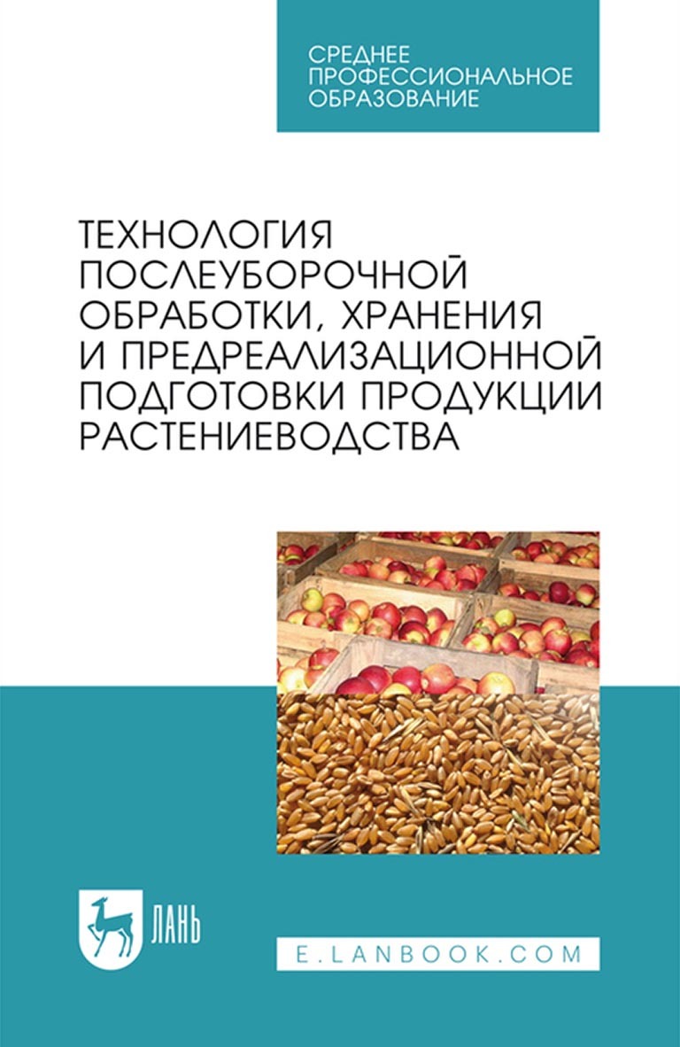 технология хранения и переработки продукции растениеводства. хранение продукции растениеводства. технология хранения и переработки продукции растениеводства. переработка продукции растениеводства. технология хранения и переработки продукции растениеводства.