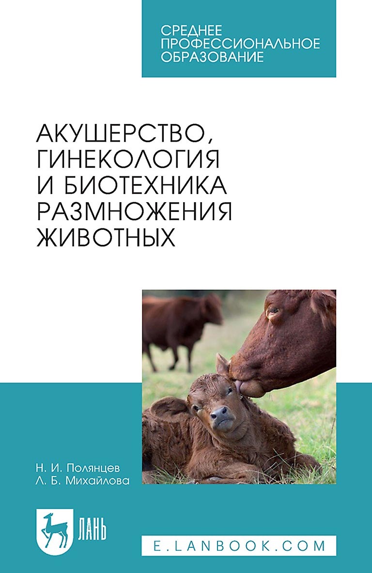 акушерство и гинекология учебник ветеринария. акушерство животных учебник. книга акушерство и гинекология. акушерство и гинекология сельскохозяйственных животных учебник. ветеринарное акушерство гинекология и биотехника размножения.