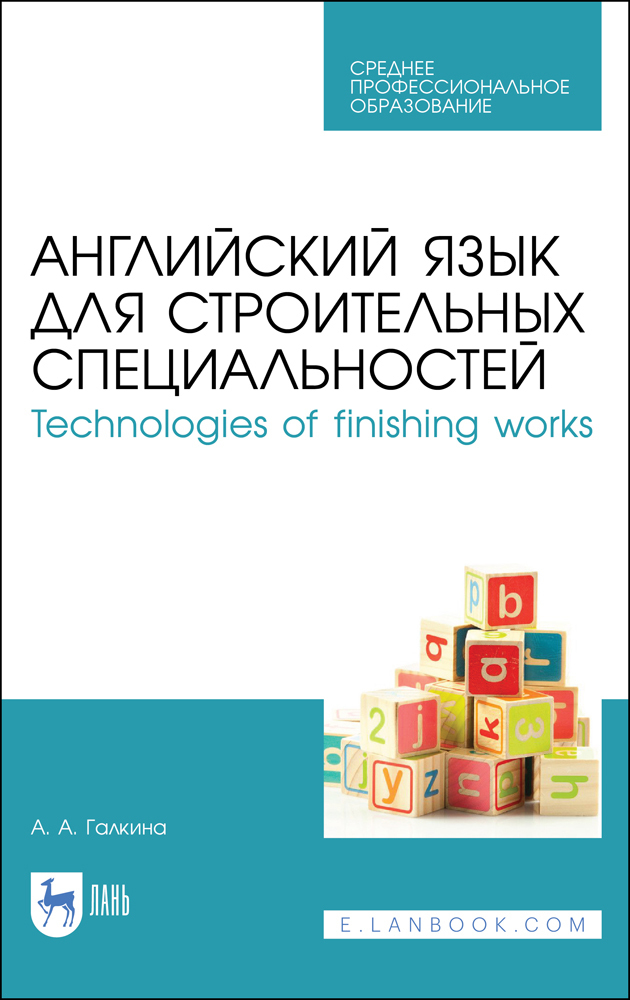 Английский язык для строительных специальностей / Technologies of ...