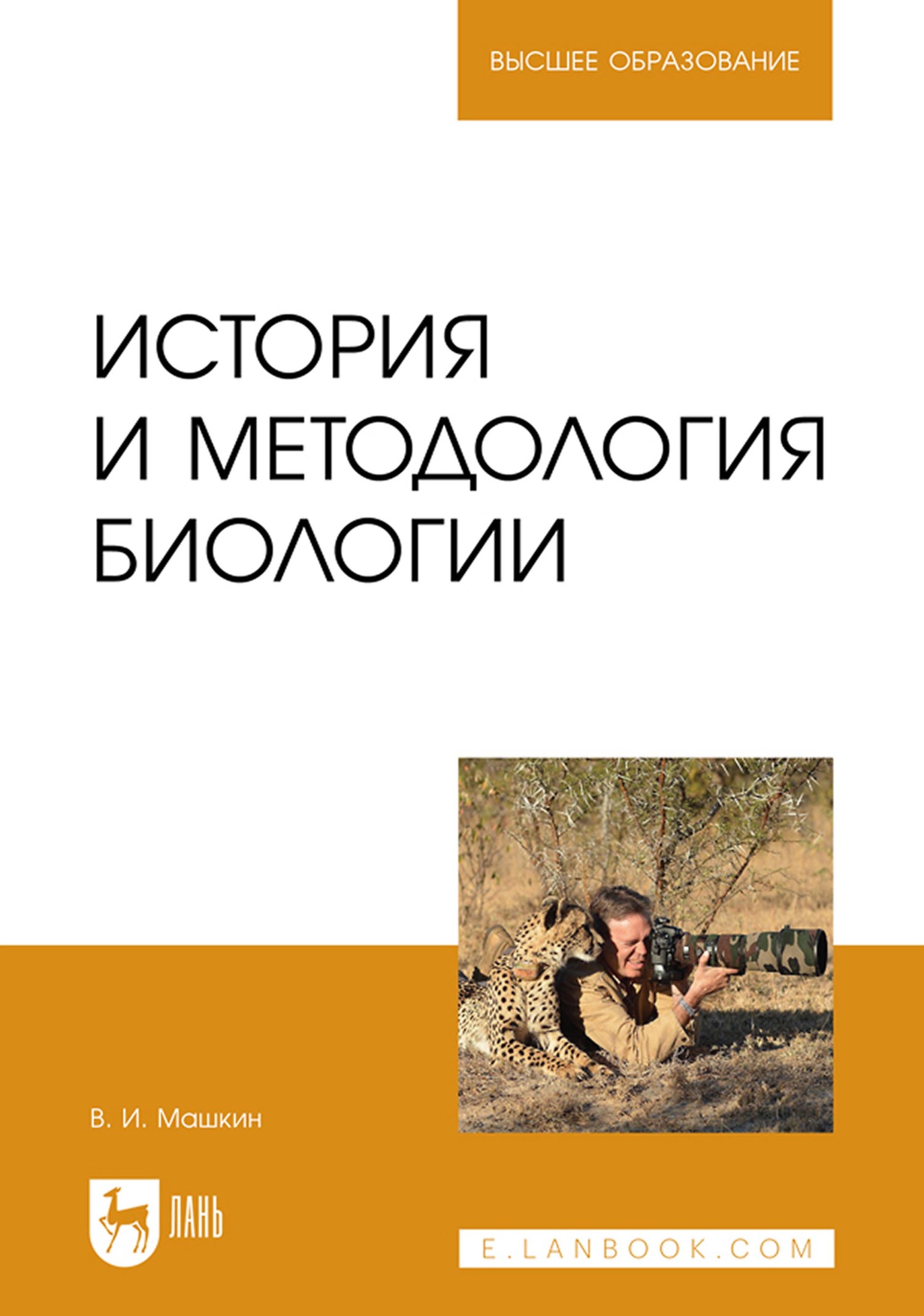 «История и методология биологии. Учебное пособие для вузов», В. И ...