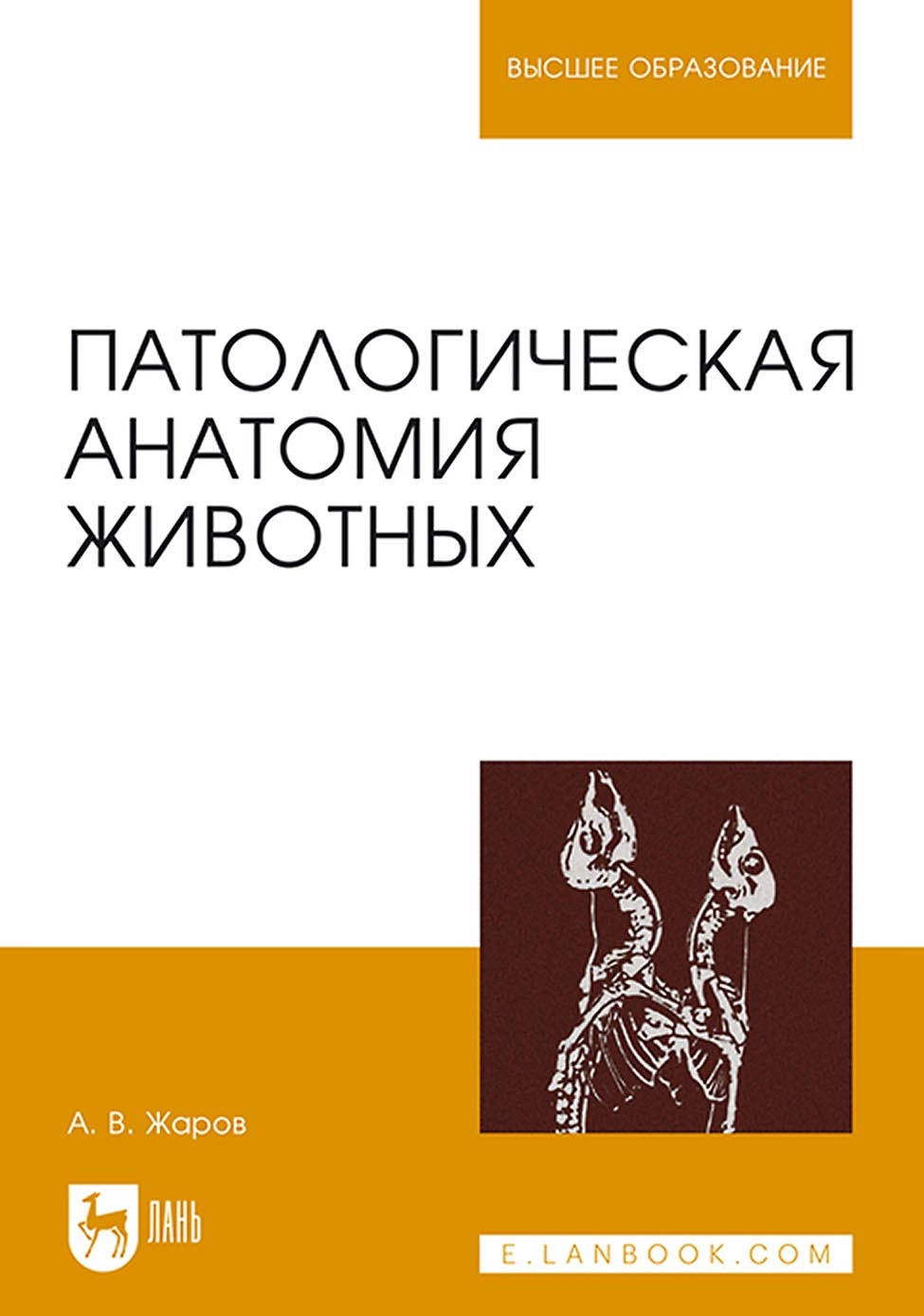 «Патологическая анатомия животных. Учебник для вузов», А. В. Жаров ...