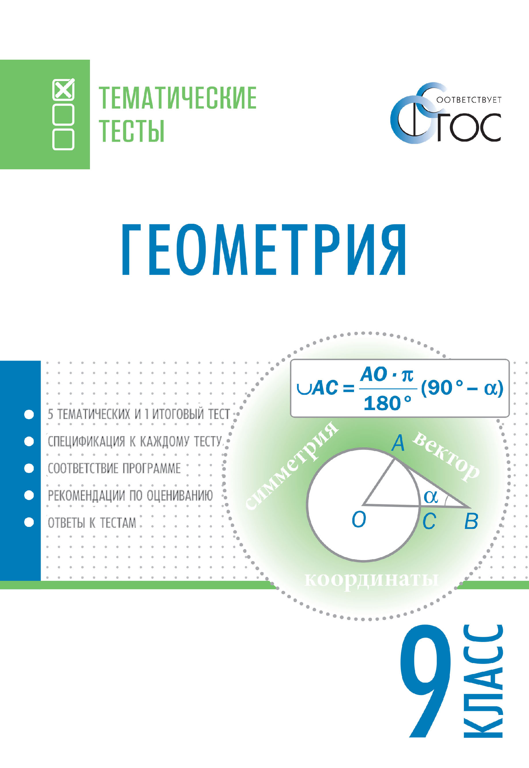 «Геометрия. Тематические тесты. 9 класс», Литагент «ТеревинфDRM ...