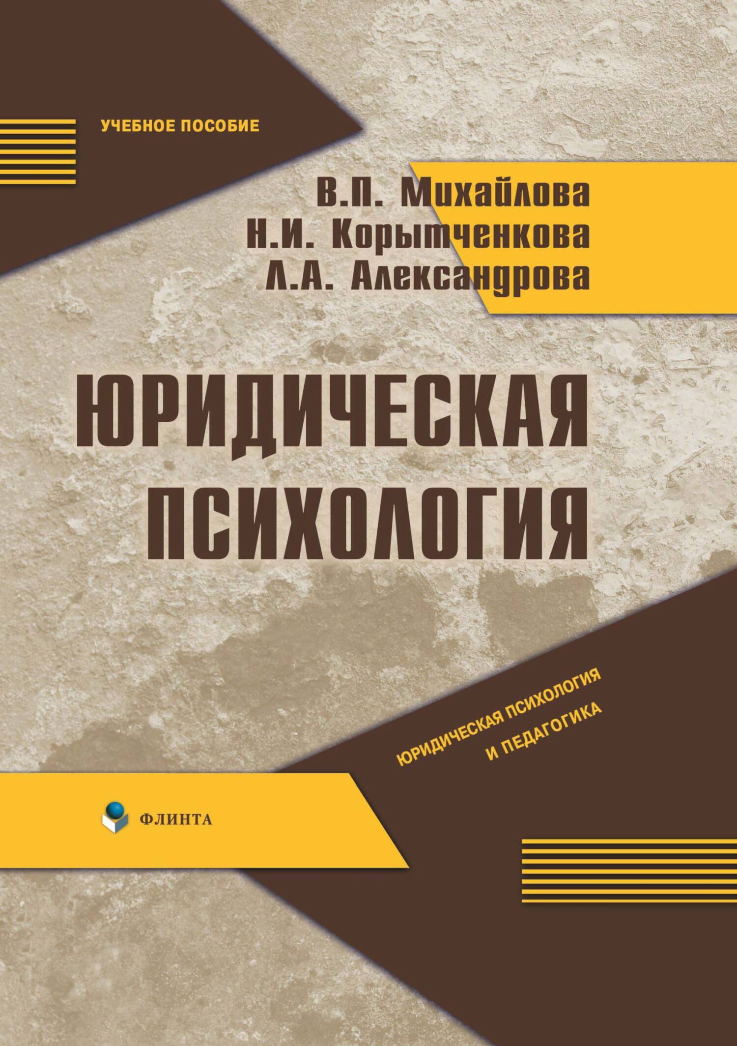 Юридическая психология: учебное пособие, В. П. Михайлова – скачать ...