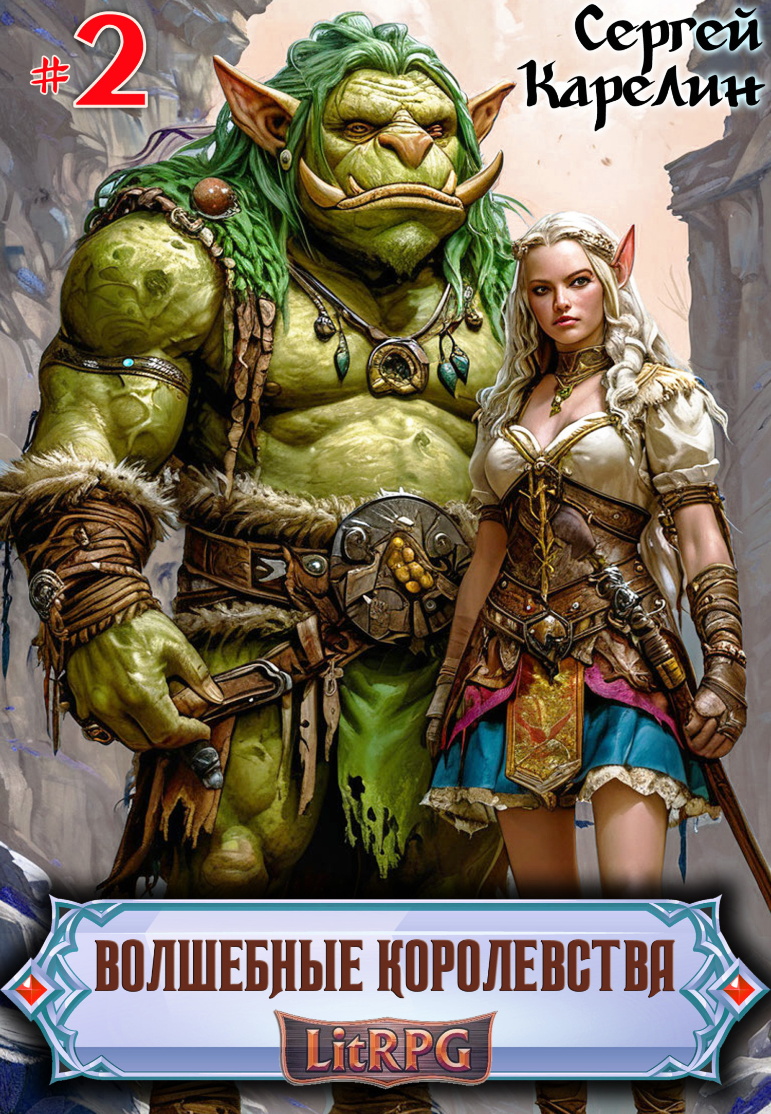 волшебные королевства сергей карелин. карелин волшебные королевства читать. волшебные королевства сергей карелин. карелин волшебные королевства читать. карелин волшебные королевства читать.