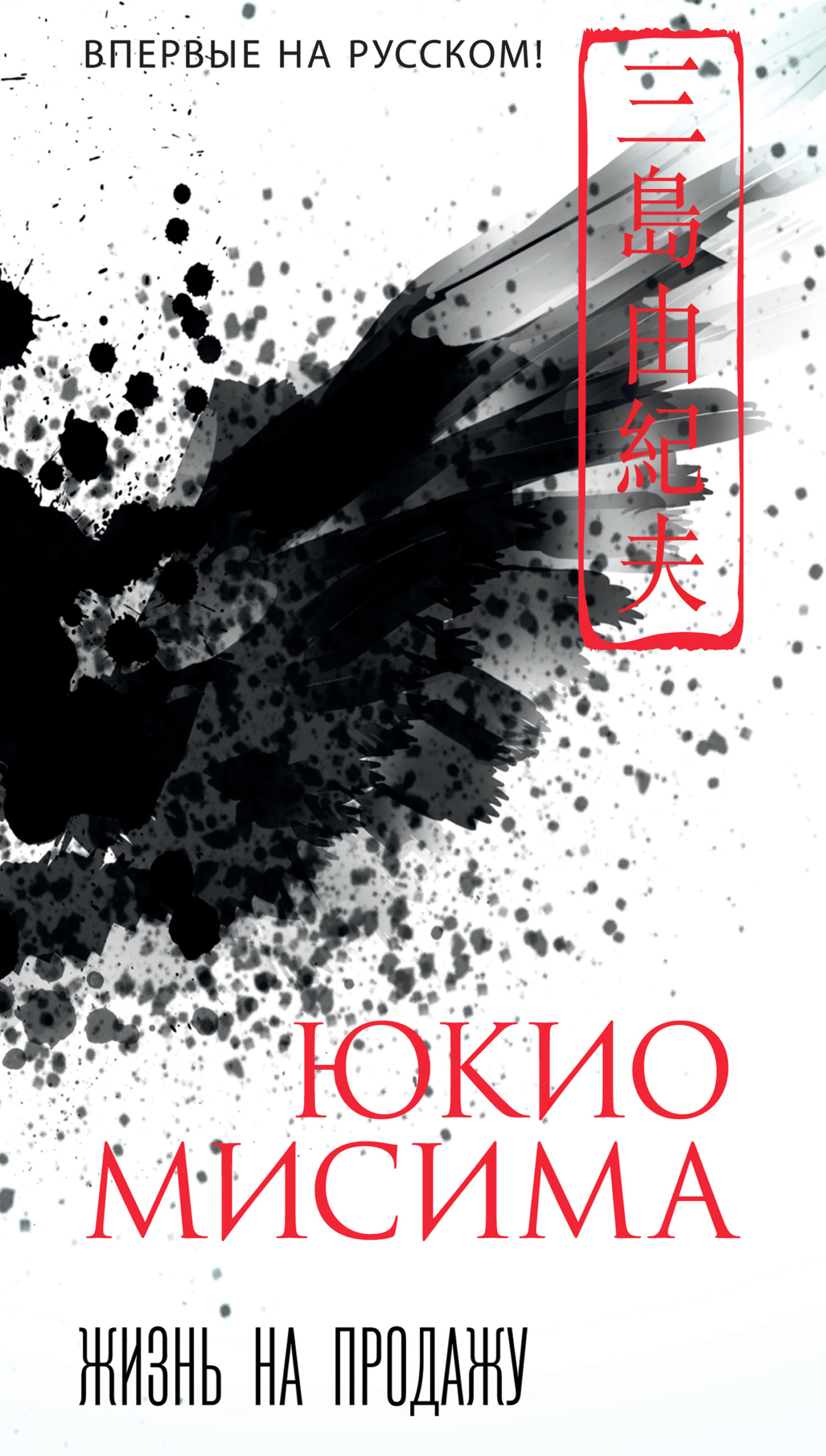 Жизнь на продажу, Юкио Мисима – скачать книгу в fb2, epub, pdf на Литрес