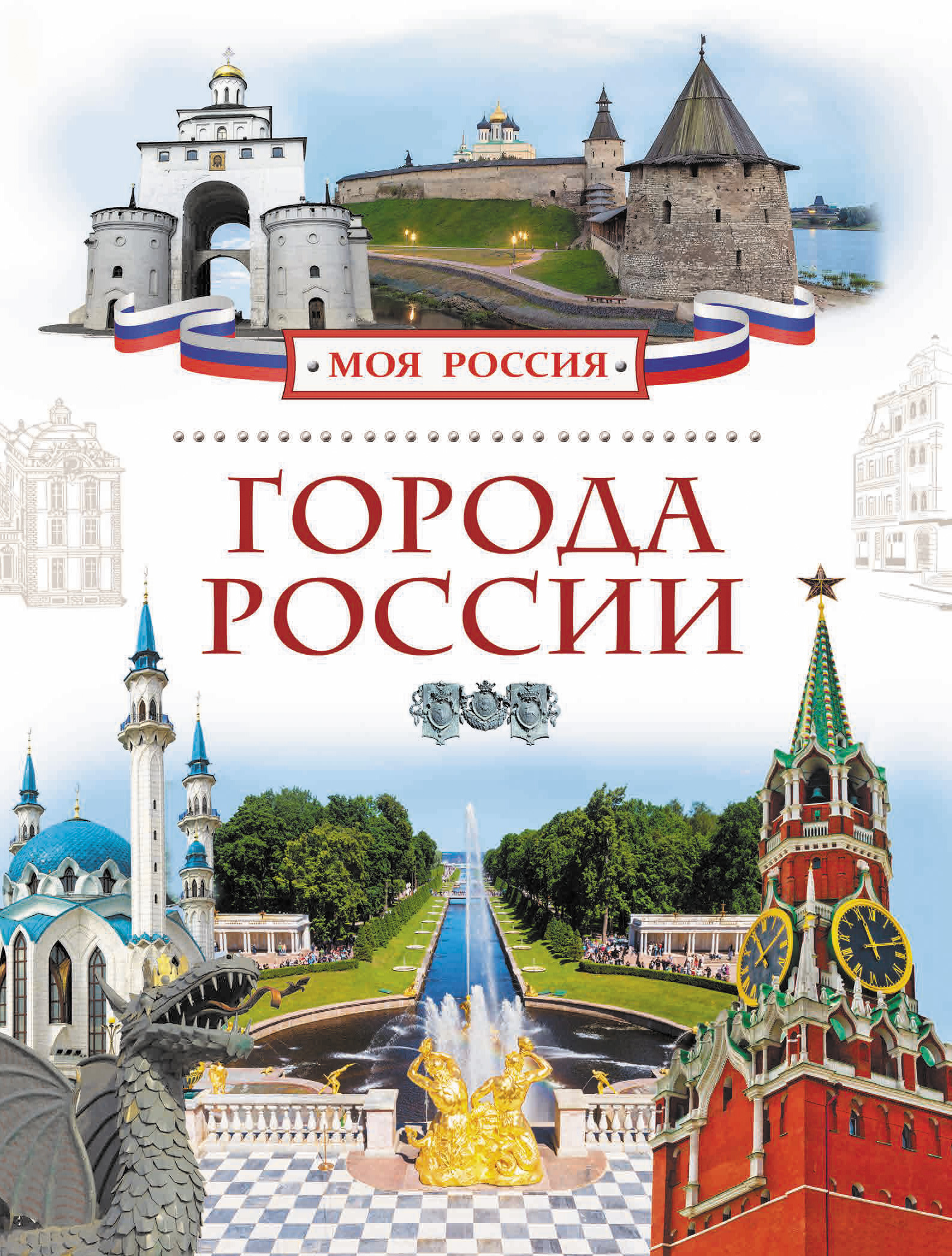 Города россии в произведениях. Книга города России. Книга моя Россия. Обложки книг о городах России. Моя Россия книга для детей.