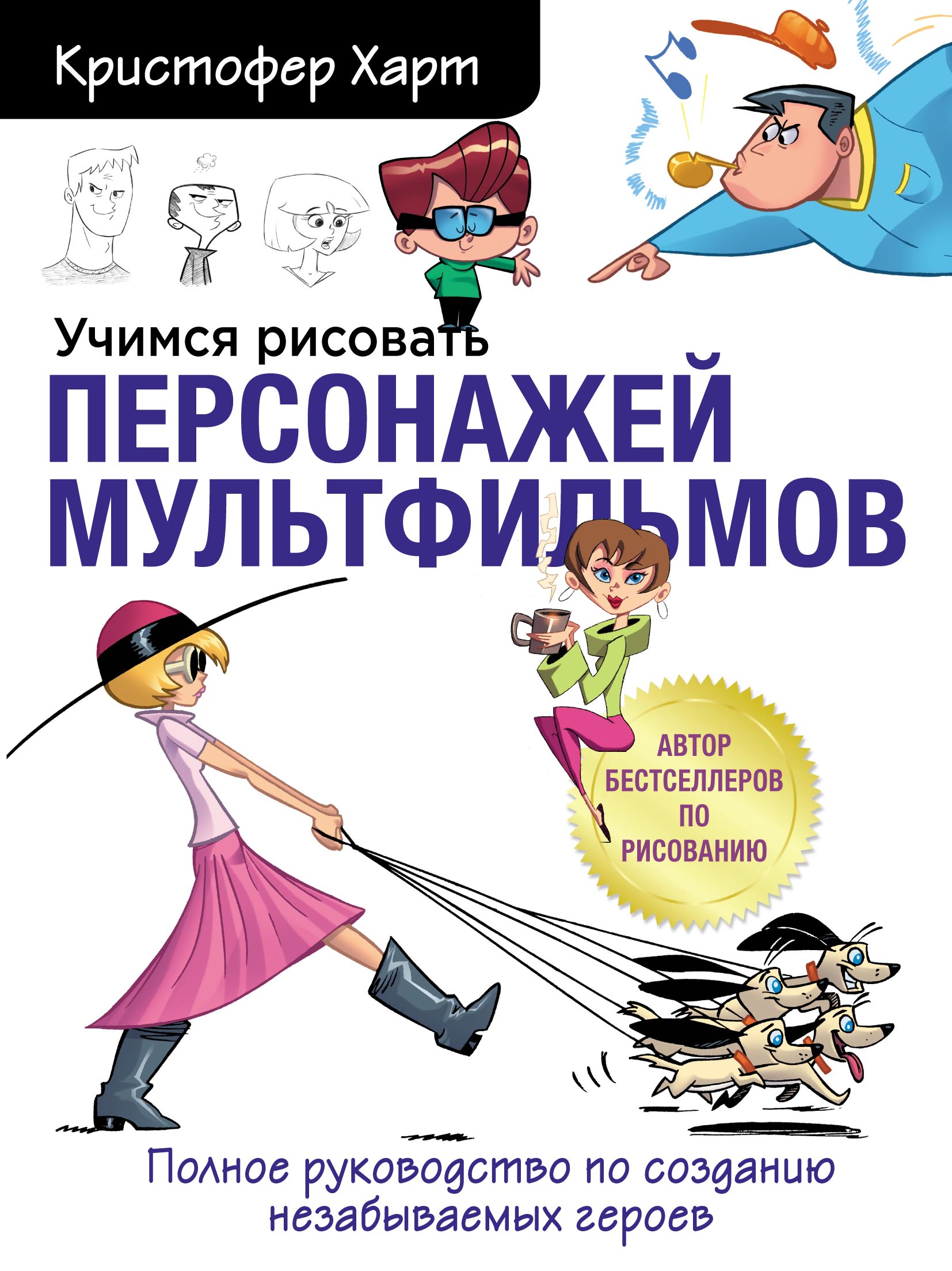 «Учимся рисовать персонажей мультфильмов. Полное руководство по ...