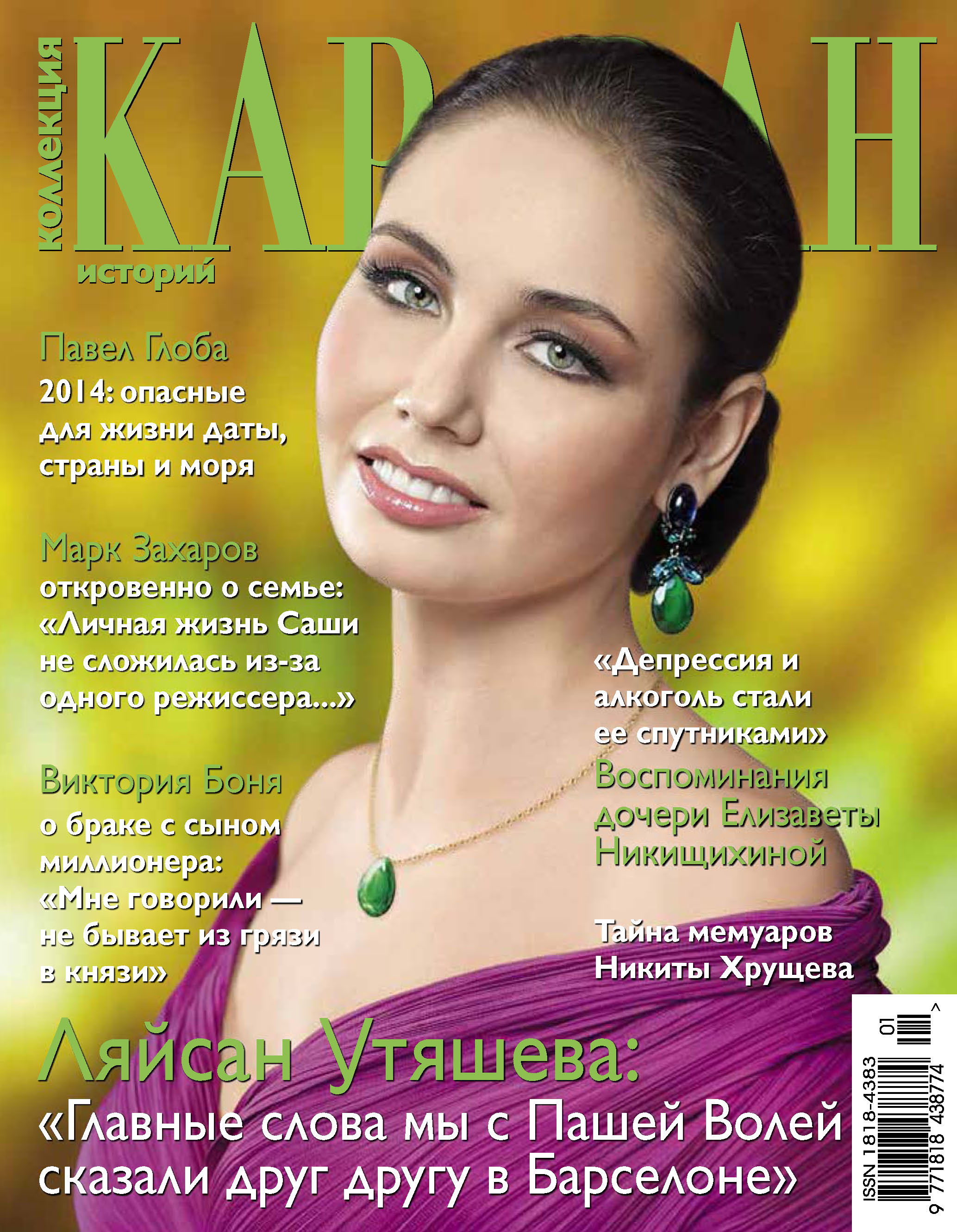 Караван историй. Коллекция Караван историй 2021. Журнал Караван историй январь 2022. Караван историй 2014 год. Караван журнал 2014.