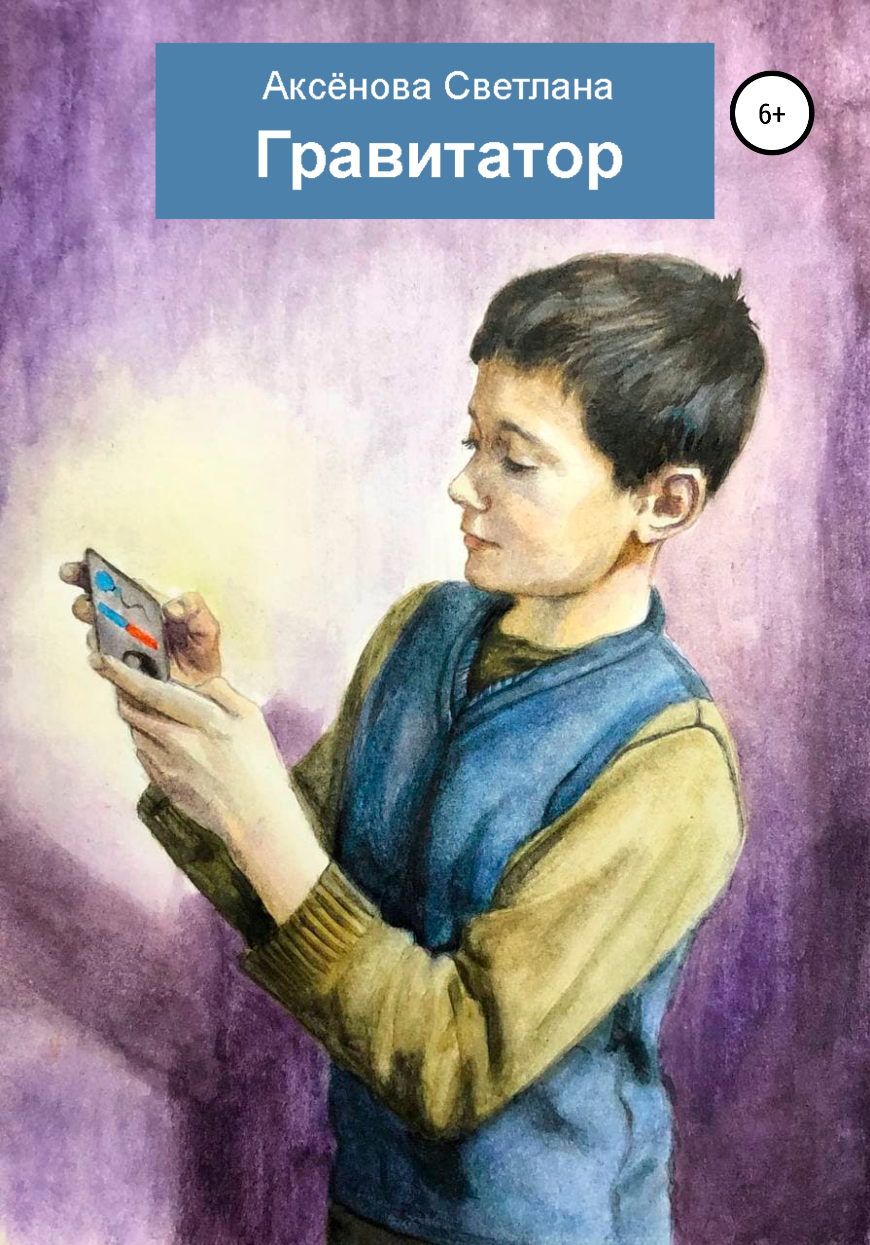Бывшие мы не твои аксенова. Гравитатор. Аксенова Автор книги игровая технология.