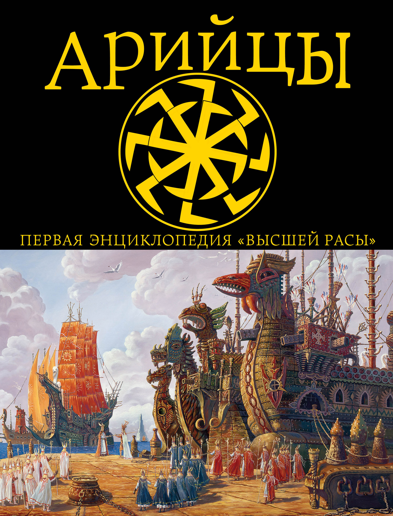 Арийцы. Первая энциклопедия «Высшей Расы», Андрей Буровский – скачать ...