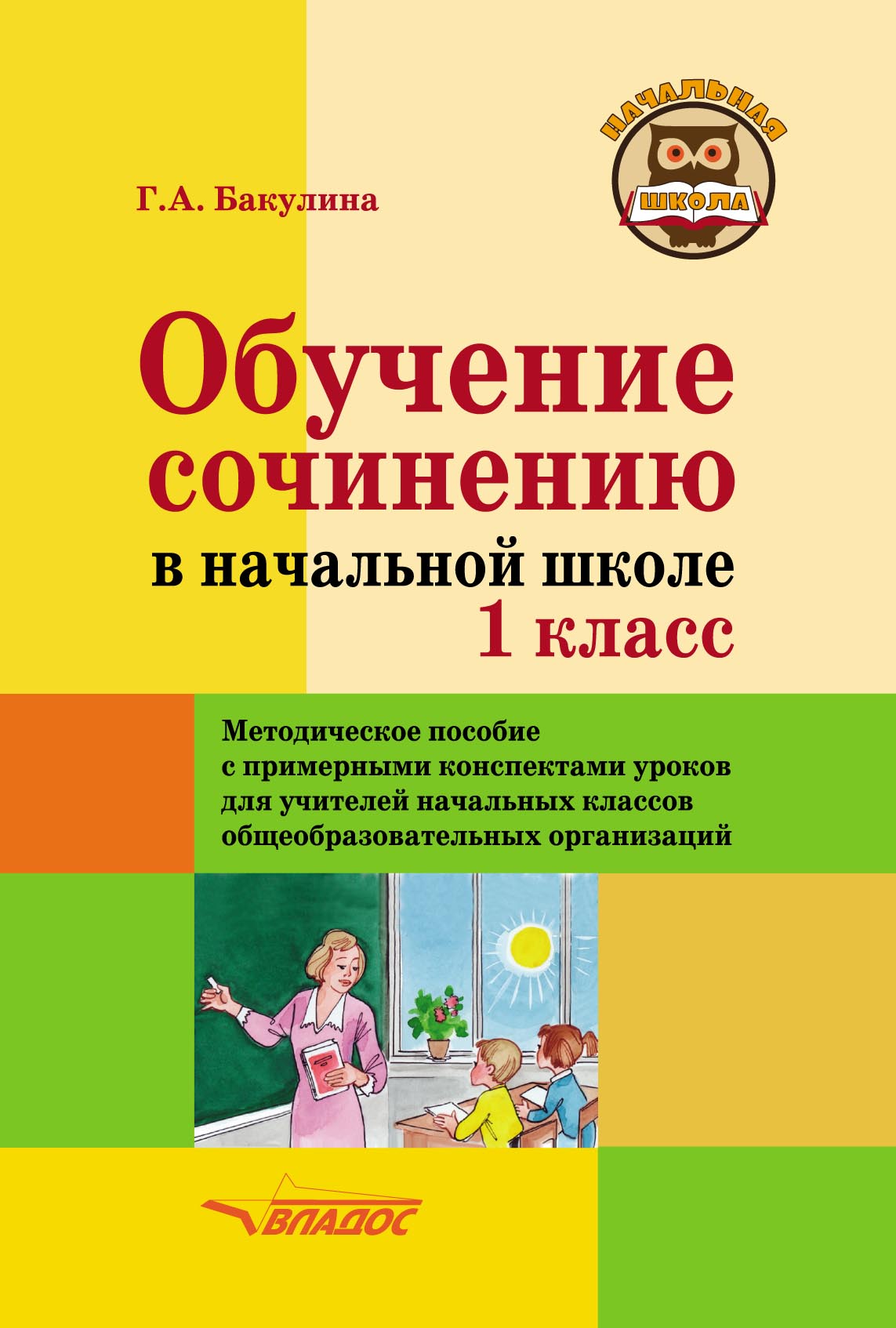 «Обучение сочинению в начальной школе. 1 класс. Методическое пособие с ...