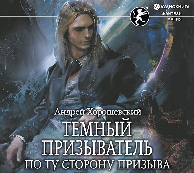 Аудиокниги темная сторона. Сальваторе темный эльф. Сальваторе темный эльф. Аудиокниги темная сторона. Аудиокниги темная сторона.