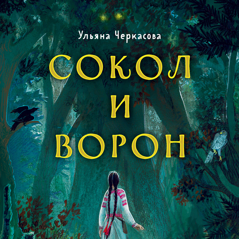 сокол и ворон ульяна черкасова книга. совиная башня». сокол и ворон книга ульяна черкасова. ульяна черкасова сокол и ворон. ульяна черкасова сокол и ворон.