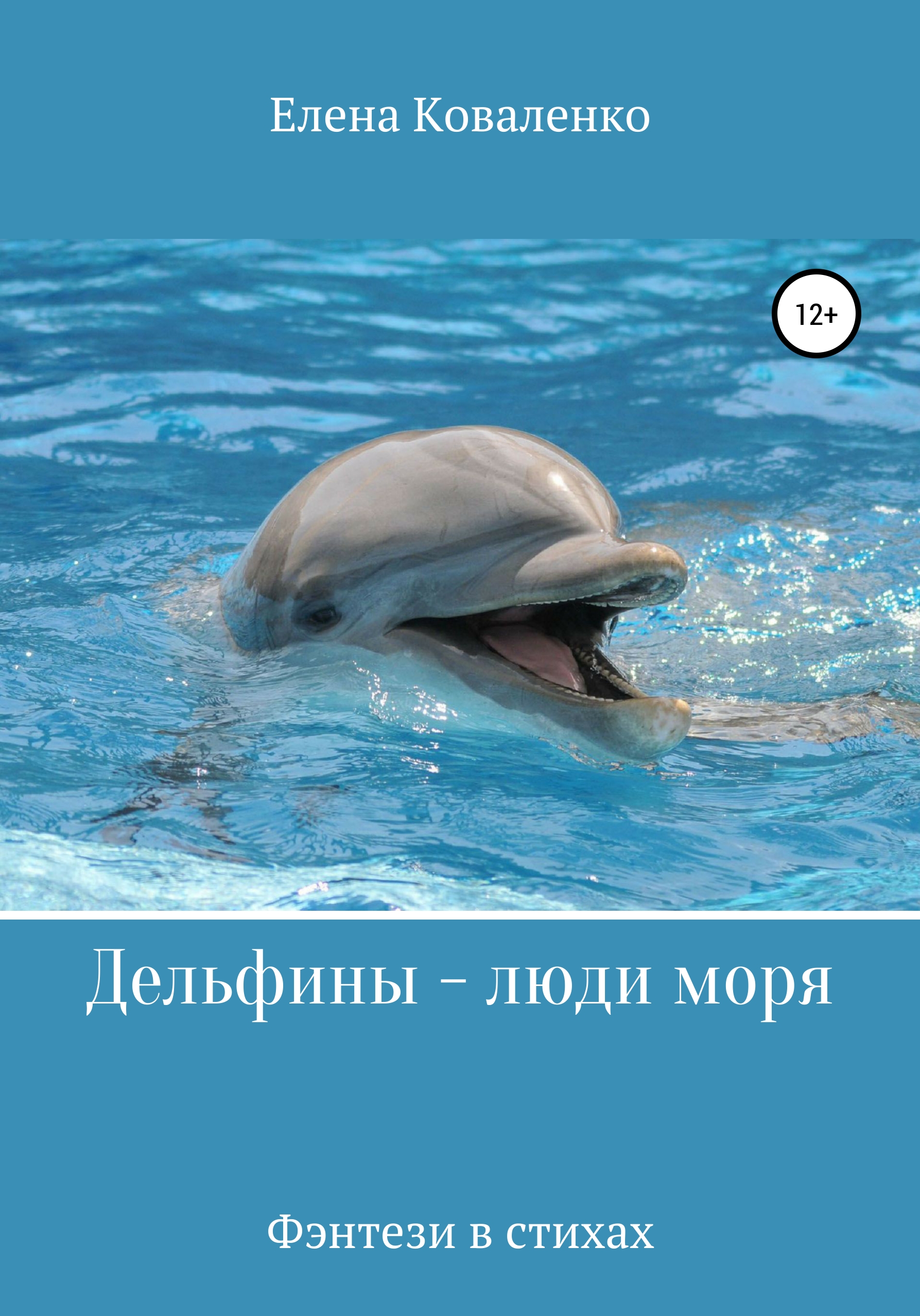 Люди дельфины песня. Дельфины люди моря. Человек Дельфин. Афалина. Дельфин с человеком в море.