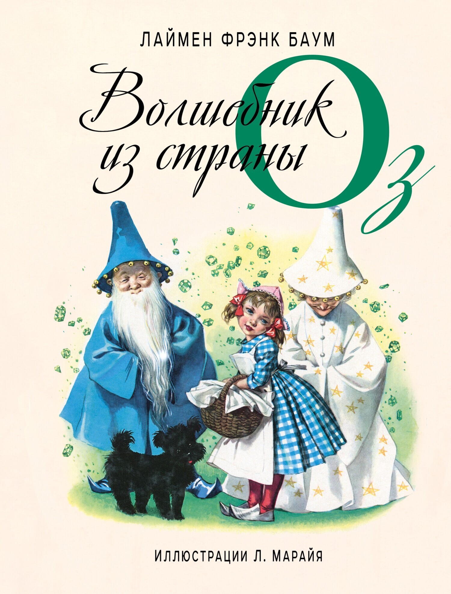 Волшебник из страны Оз, Лаймен Фрэнк Баум – скачать книгу в fb2, epub ...