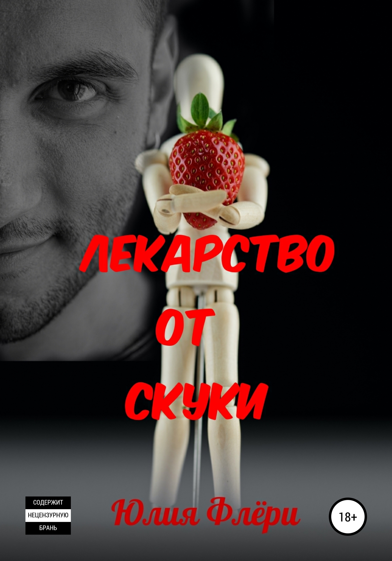 Лекарство от скуки, Юлия Флёри – скачать книгу fb2, epub, pdf на ЛитРес