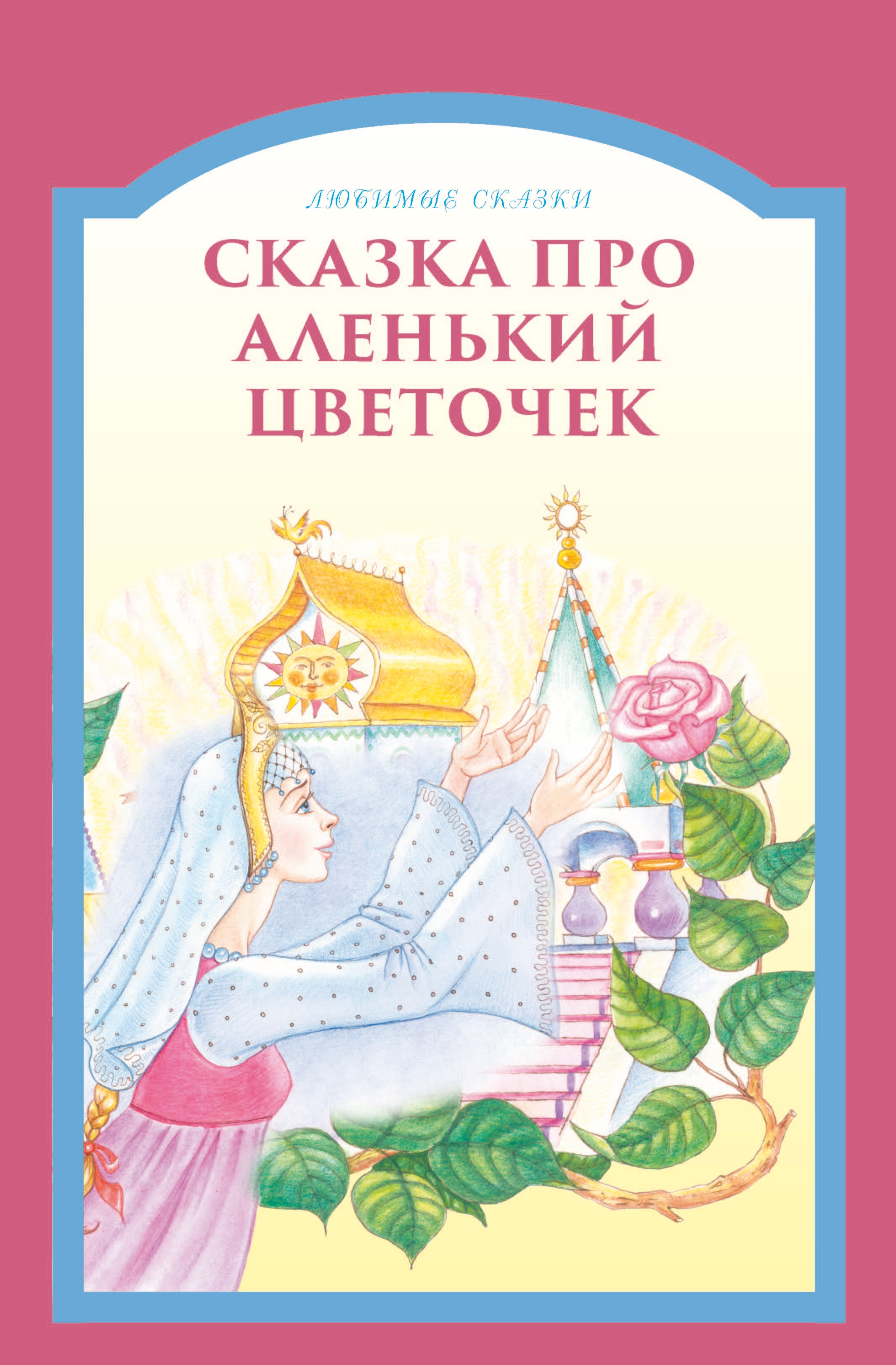 Аленький цветочек читать. Автор сказки Аленький цветочек. Сказка Аленький цветочек читать. Книга Аленький цветочек читать. Аннотация Аленький цветочек