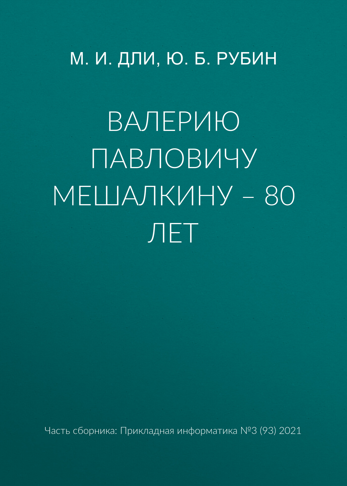 Дли м и