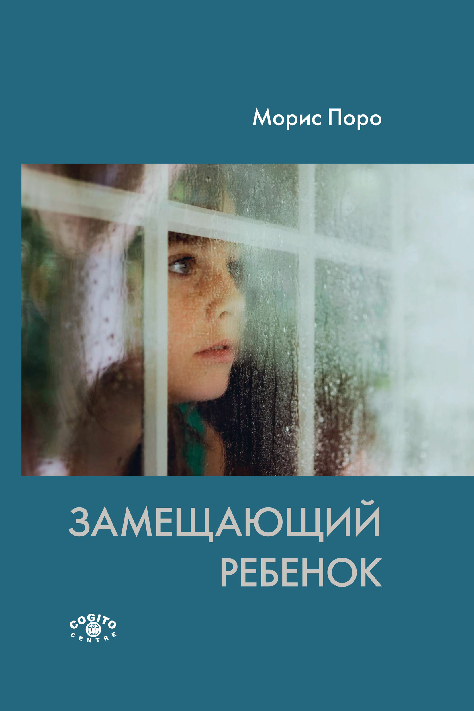 Замещающий опыт. Замещающий ребенок книга. Поро м м замещающий ребёнок. Замещающий ребенок психоанализ. Психология по Морис.