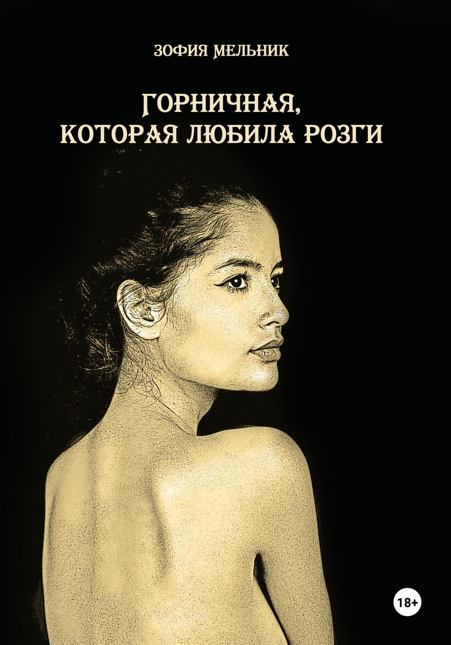 порка розгами Читать онлайн «Горничная, которая любила розги», Зофия Мельник – Литрес
