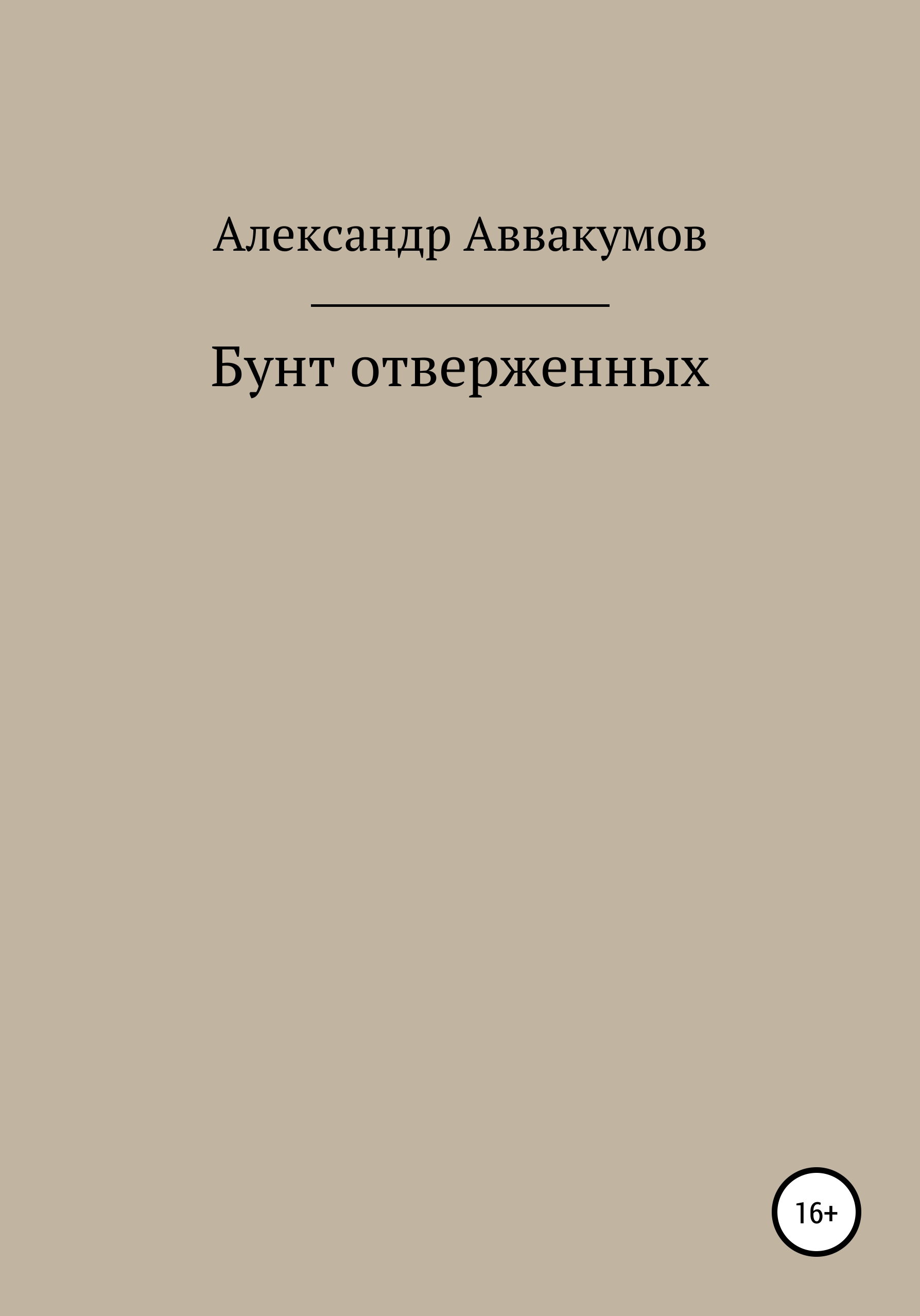 отверженные гюго эксклюзивная классика. читать книгу отверженный 9. читать книгу отверженный 9. книга бунт черни. читать книгу отверженный 9.
