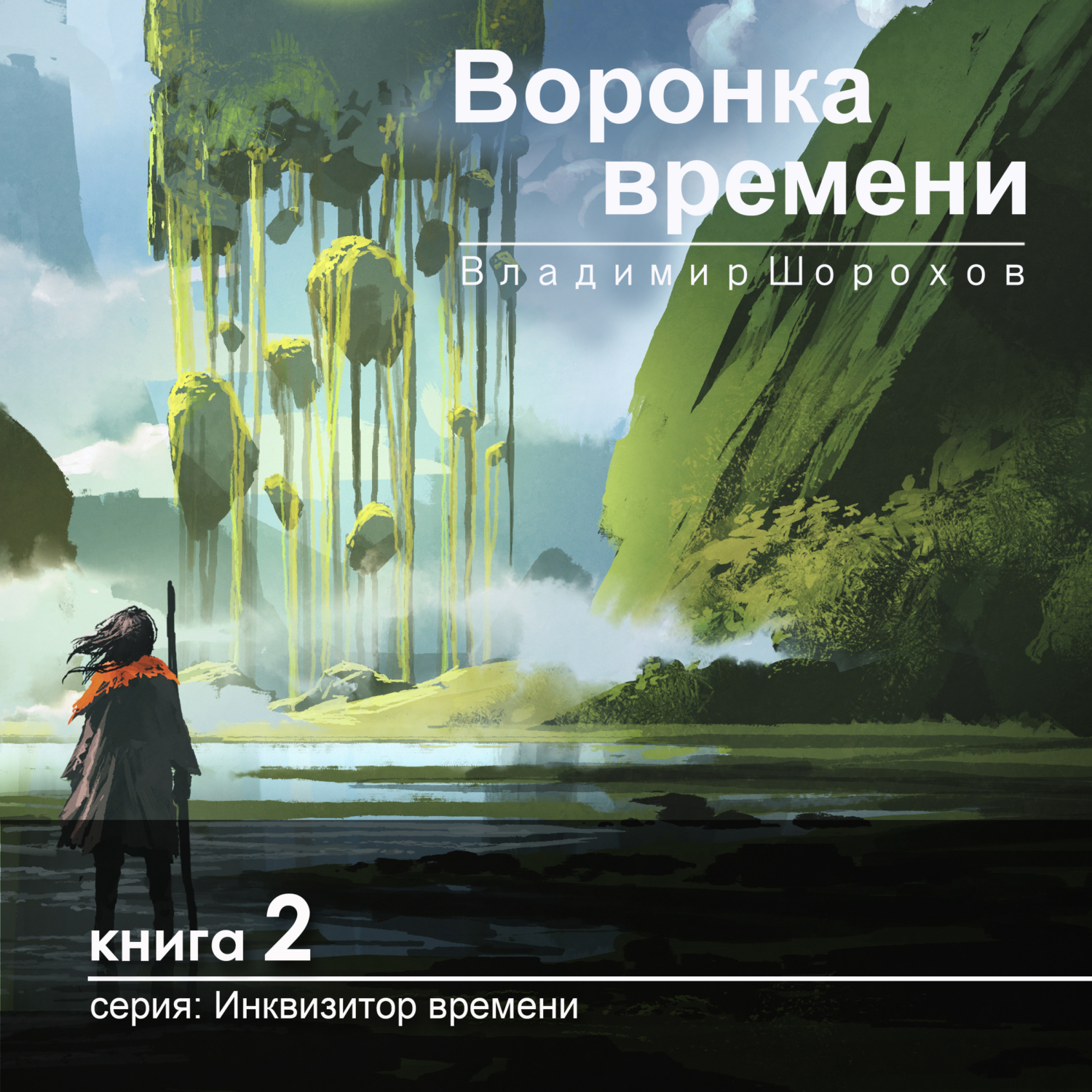 новые книги фэнтези 2022. время в воронке. воронка времени 2023. Nowhere left - disguise. фэнтези книги 2022.