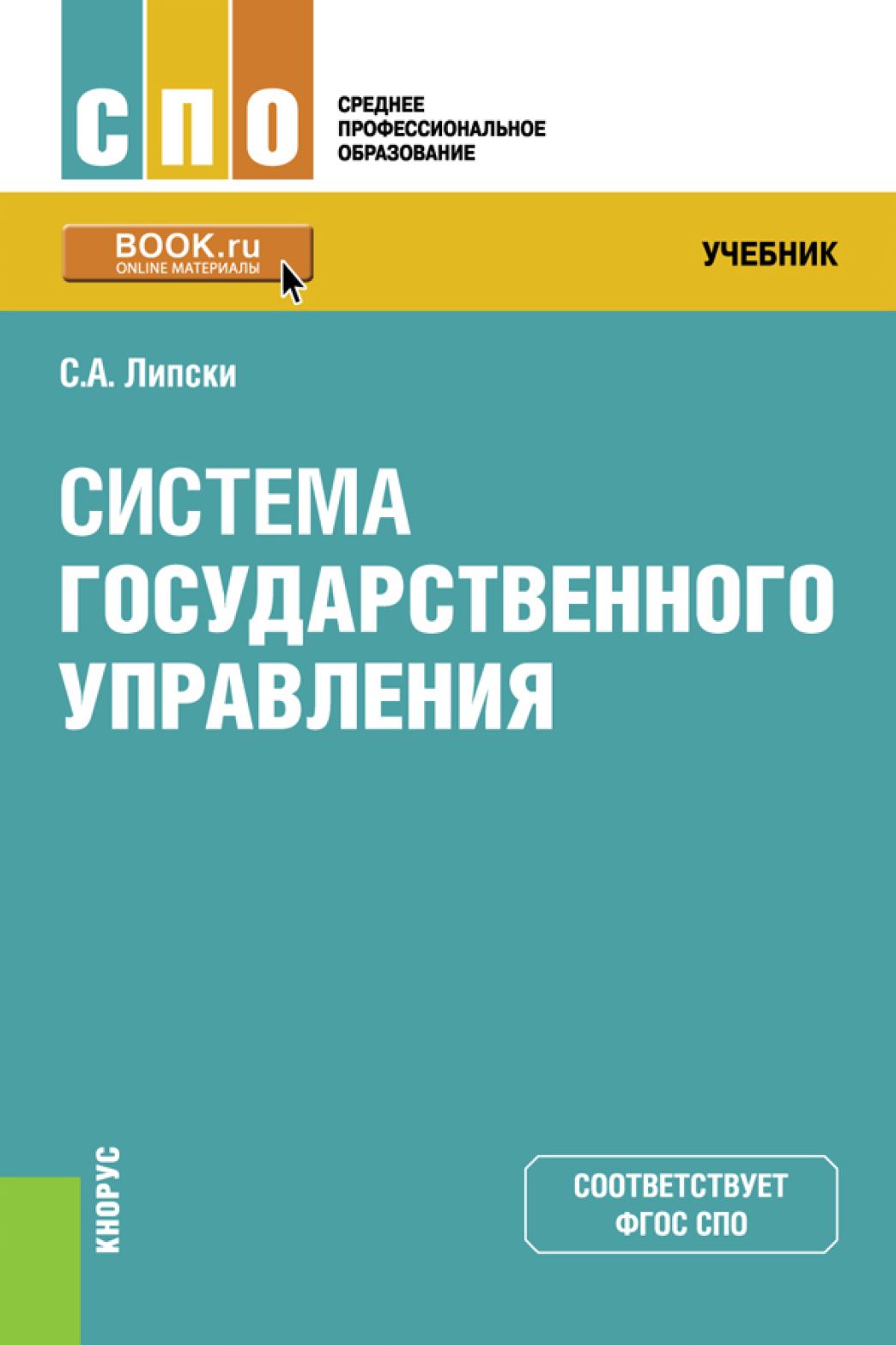 Государственное управление учебник. Менеджмент учебник для СПО. Государственное и муниципальное управление учебное пособие. Учебники для СПО.