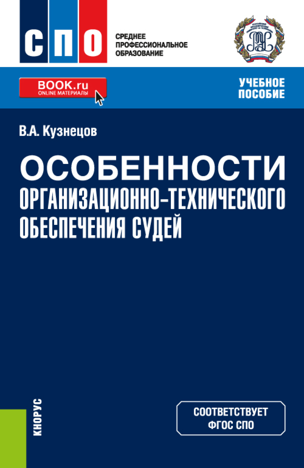 обязанности страховой медицинской организации. разделы фгос. среднее профессиональное образование термины. комарова в в конституционное право россии спо кнорус 2022 г. среднее профессиональное образование это.
