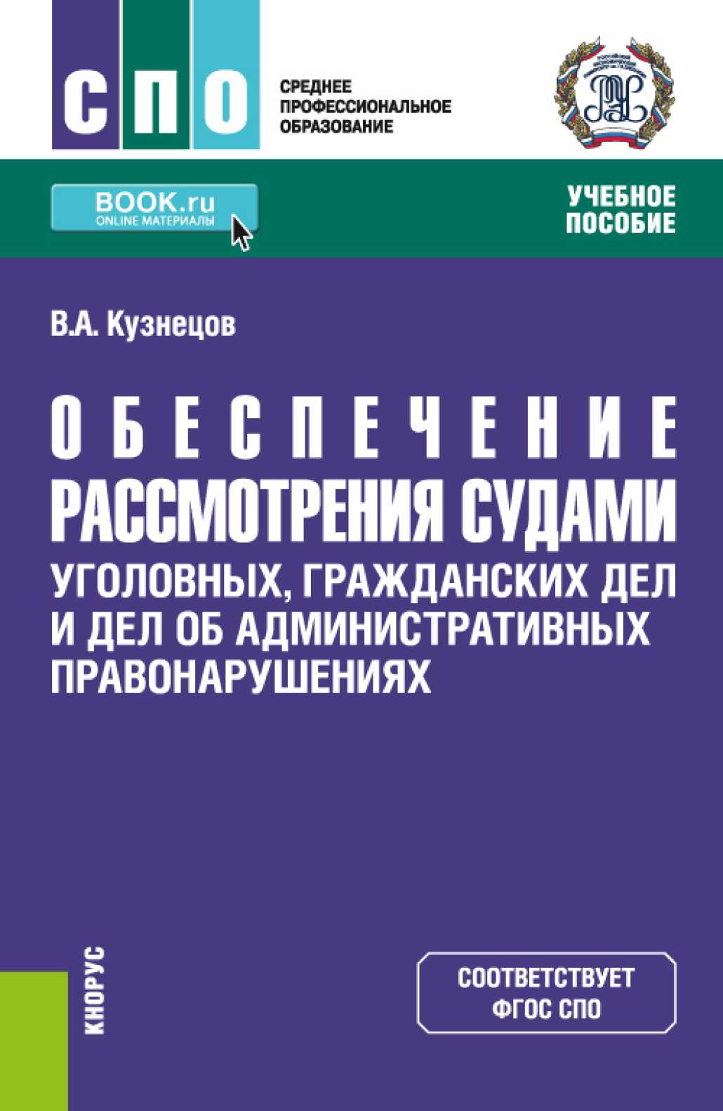 обеспечение рассмотрения судьей уголовных. порядок рассмотрения дел уголовного процесса. учебник для спо проектно-сметное дело. обеспечение рассмотрения судьей уголовных. особенности рассмотрения уголовных дел частного обвинения.