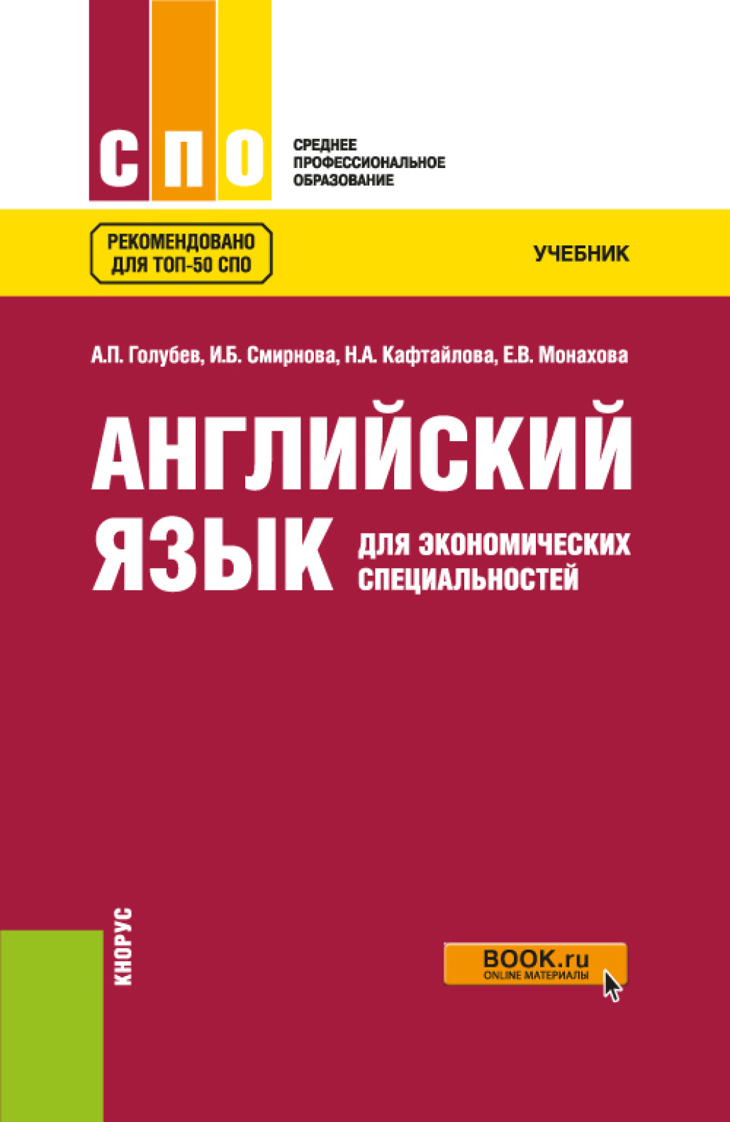 Английский язык для экономических специальностей. (СПО). Учебник ...