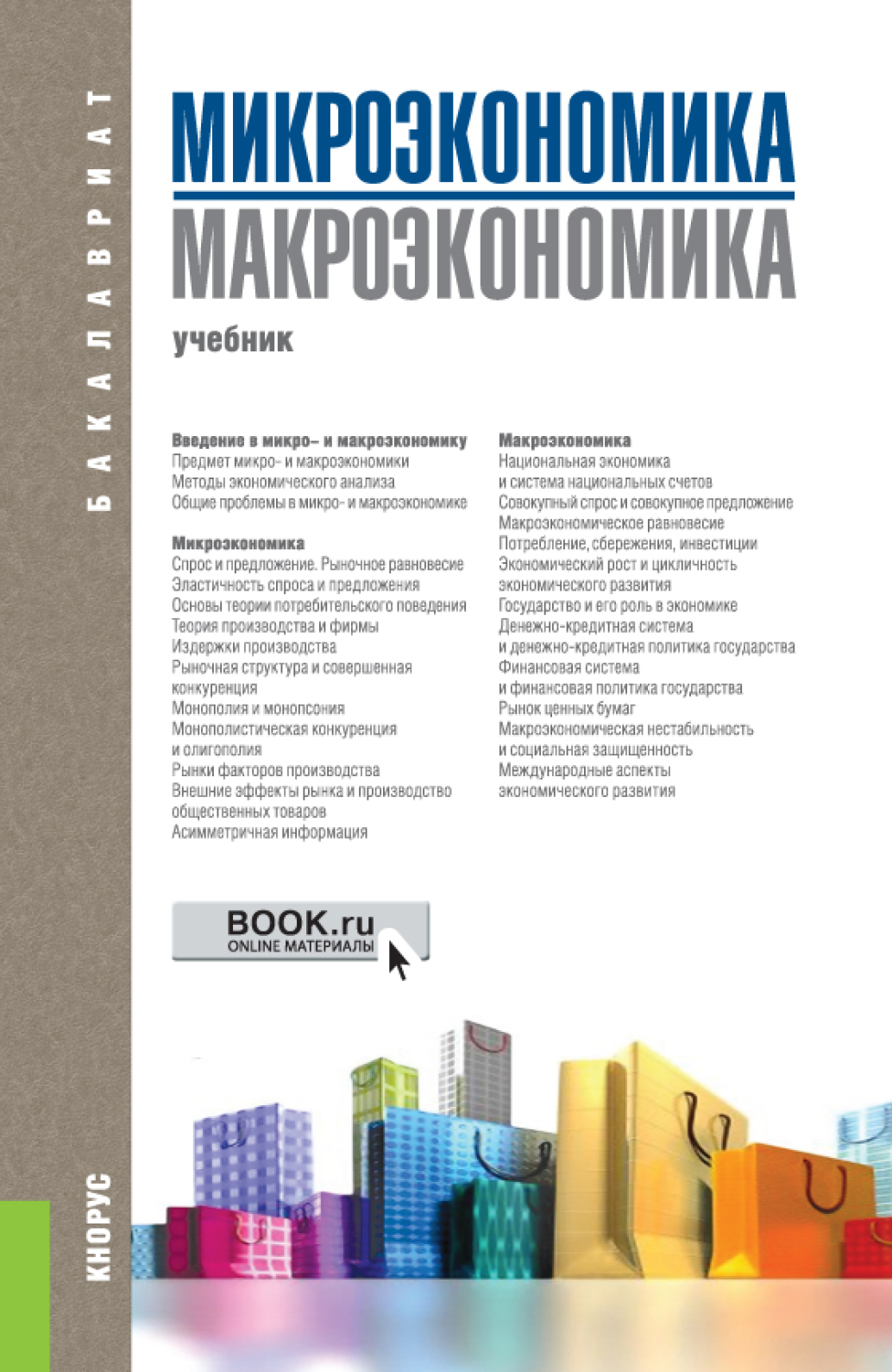 Микроэкономика издание. Макроэкономика: учебник. Микроэкономика. Учебник. Макроэкономика учебное пособие. Микро и макроэкономика.