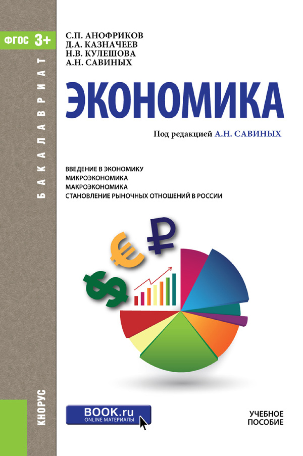 экономика в литературе. экономика в литературе. учебное пособие по экономике. экономическая литература. список литературы экономика.