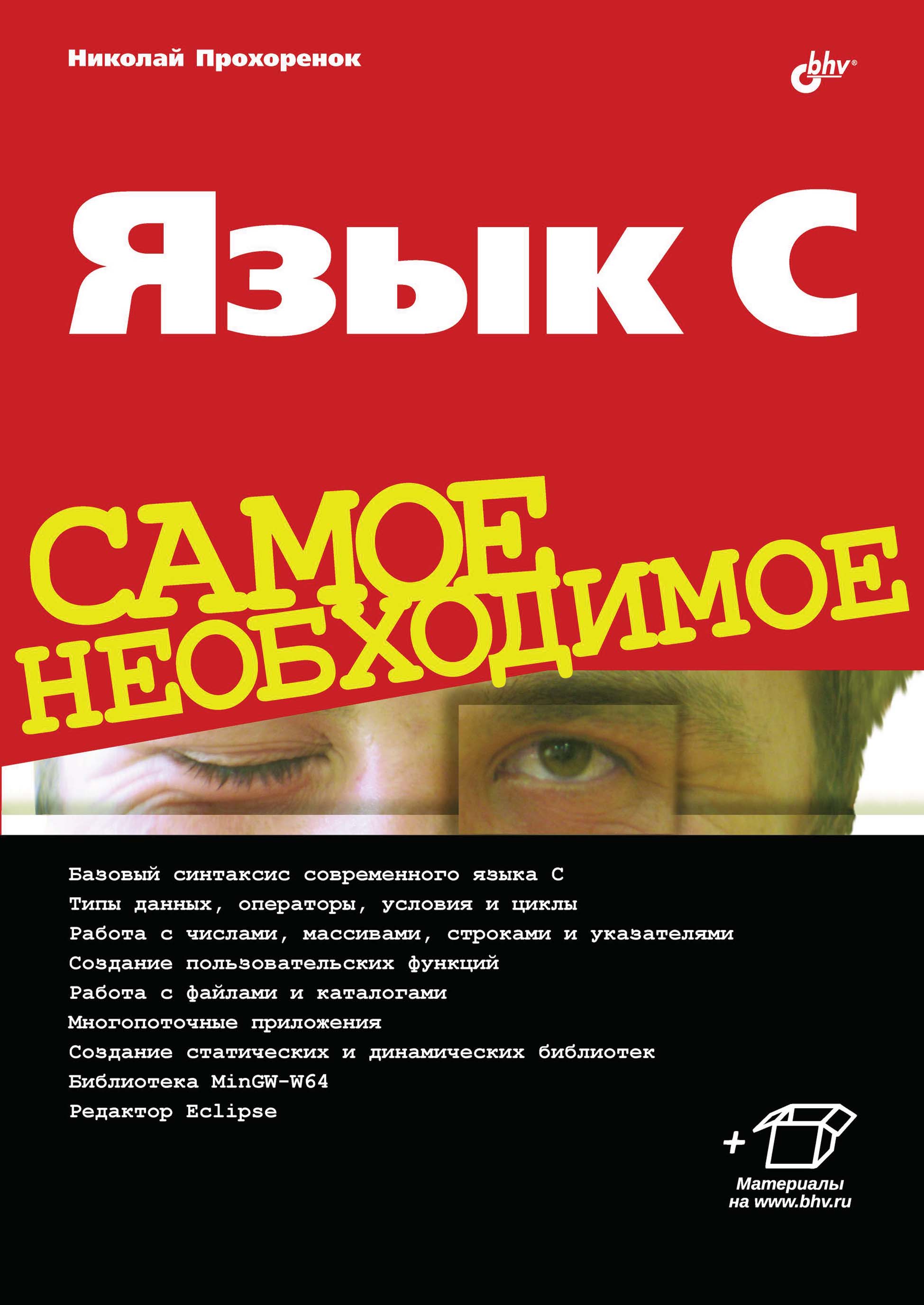 Книга языка c. Прохоренок. Русский язык топ. Джош лоспинозо с++ книги.