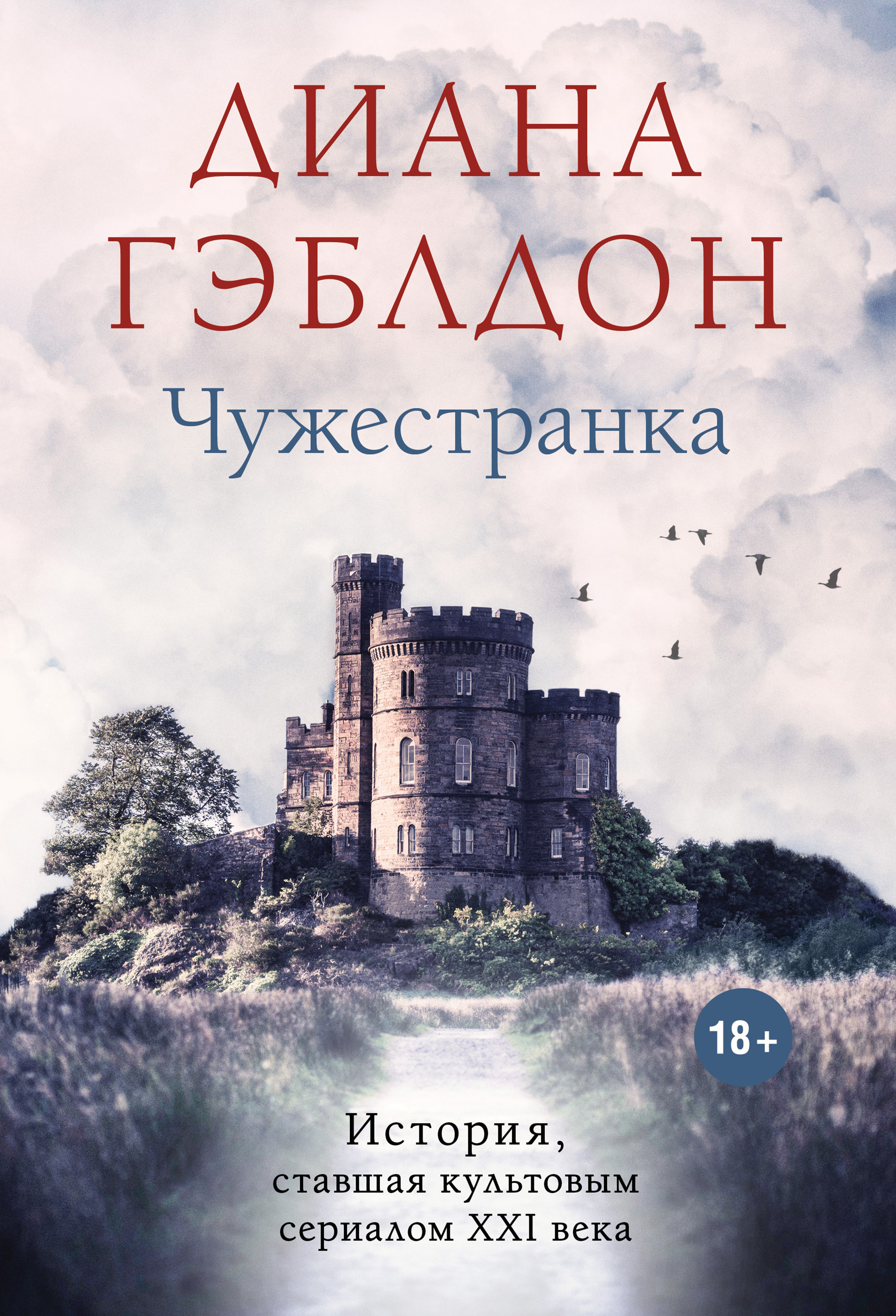 Чужестранка, Диана Гэблдон – скачать книгу в fb2, epub, pdf на Литрес