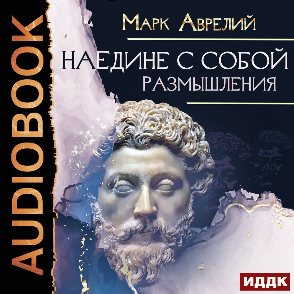 Наедине с собой аудиокнига слушать. Размышления. Арнальдо де вилланова. Наедине с собой аудиокнига слушать. Наедине с собой аудиокнига слушать.