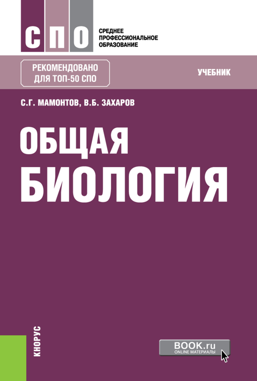Индивидуальный проект по биологии спо Общая биология. (СПО). Учебник., Владимир Борисович Захаров - скачать pdf на Лит