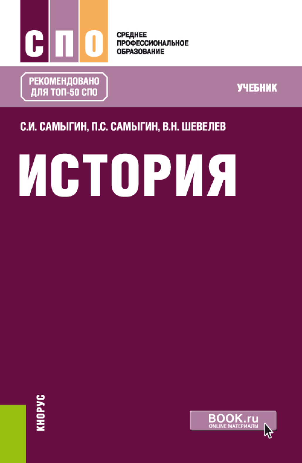 «История. (СПО). Учебник.», Владимир Николаевич Шевелев – скачать pdf ...