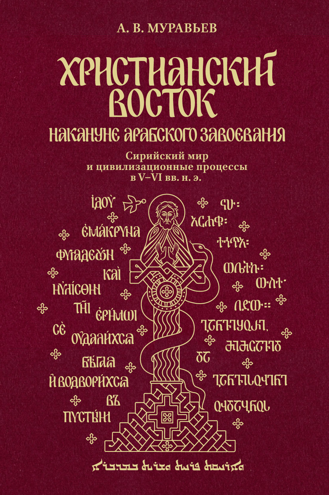 Христианство востока. Восточное христианство. Храмы ближнего востока. Турабдин. Несторианство (ассирийская церковь).