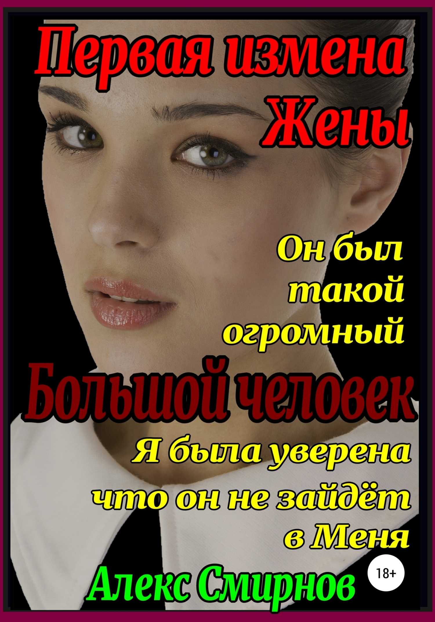 Жена шлюха  Читать онлайн «Первая измена Жены. Большой человек», Алекс Смирнов – Литрес