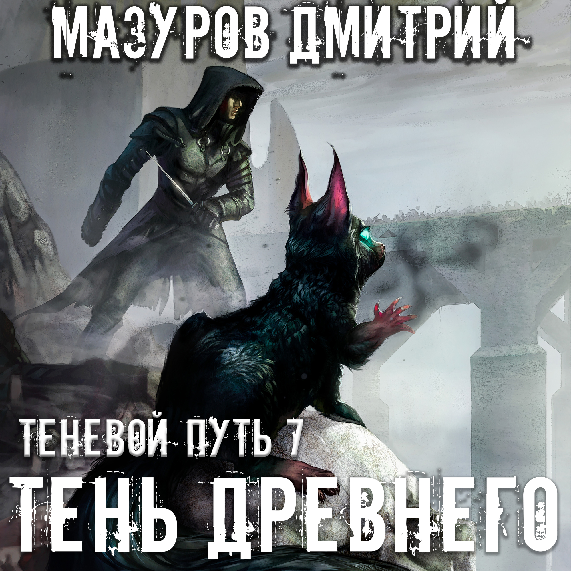 Мазуров читать. Теневой путь 7 тень древнего Дмитрий Мазуров аудиокнига. Тень древнего - Дмитрий Мазуров. Месть тени - Дмитрий Мазуров. Тени некрополя - Дмитрий Мазуров