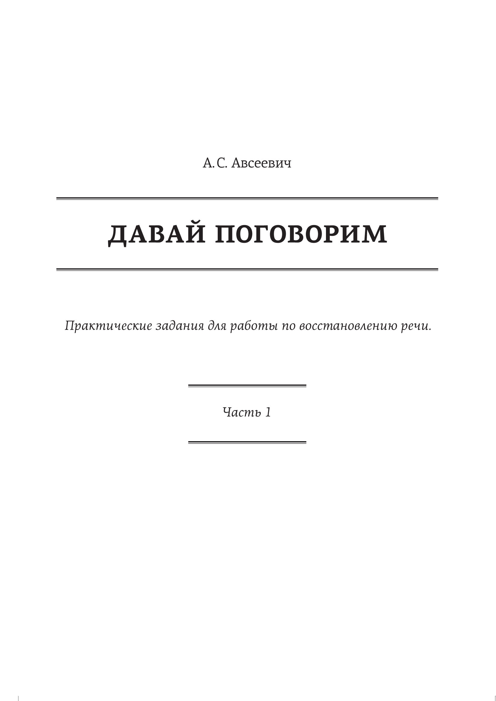 Они давай поговорим. Практические задания по восстановлению речи. Давай поговорим про это. Книга давай поговорим про это. Книга давай поговорим об этом.