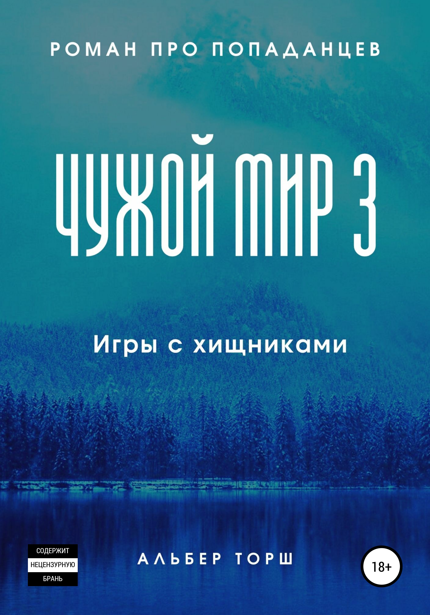 альбер торш чужой мир 3. чужой мир аудиокнига торш. "чужой мир. противостояние чужой мир (торш)”. торш альбер "чужой мир".
