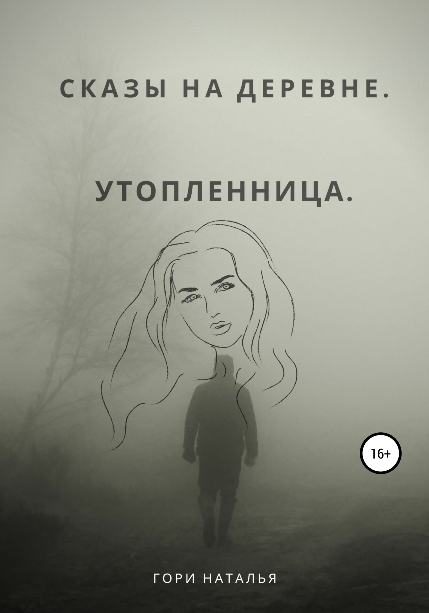 Сказы на деревне. Утопленница, Наталья Юрьевна Гори – скачать книгу  бесплатно fb2, epub, pdf на ЛитРес