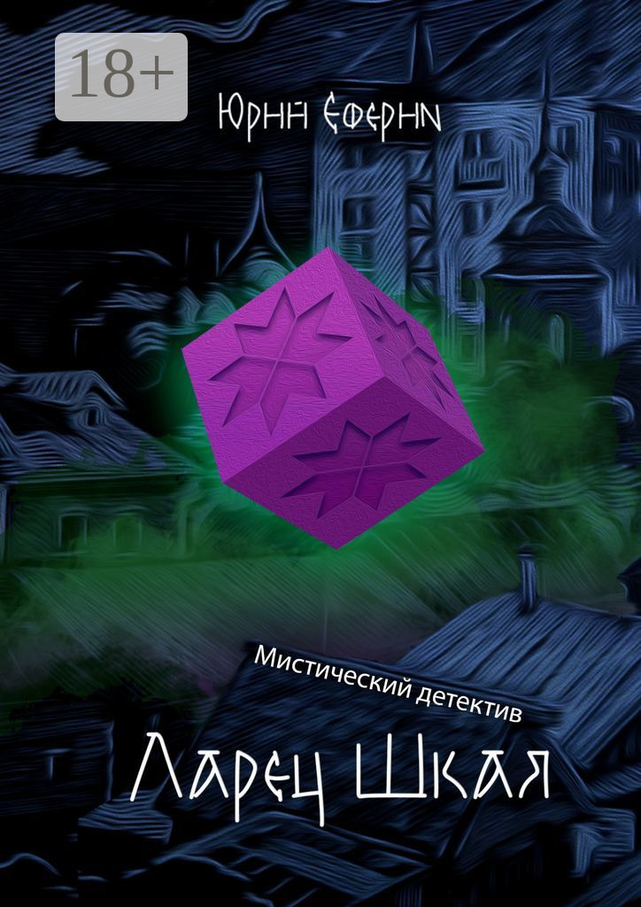 Мистический детектив. Еферин Ярослав Юрьевич. Еферин Юрий. Книга Метеор мистика детектив